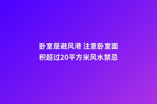 卧室是避风港 注意卧室面积超过20平方米风水禁忌